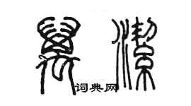 陳墨萬潔篆書個性簽名怎么寫