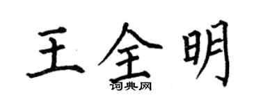 何伯昌王全明楷書個性簽名怎么寫