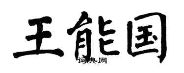 翁闓運王能國楷書個性簽名怎么寫
