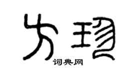 曾慶福方珍篆書個性簽名怎么寫