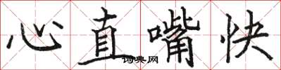 駱恆光心直嘴快楷書怎么寫