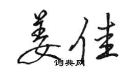 駱恆光姜佳行書個性簽名怎么寫