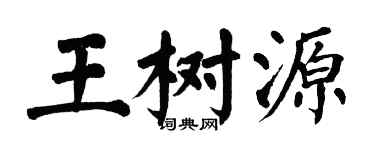 翁闓運王樹源楷書個性簽名怎么寫