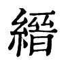 𧯂在康熙字典中的解釋_𧯂康熙字典