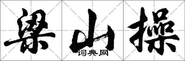 胡問遂梁山操行書怎么寫