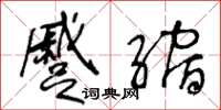 王冬齡蹙縮草書怎么寫