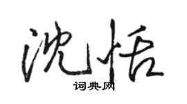駱恆光沈恬行書個性簽名怎么寫