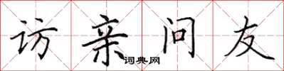 田英章訪親問友楷書怎么寫