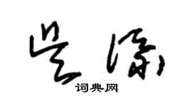 朱錫榮吳添草書個性簽名怎么寫