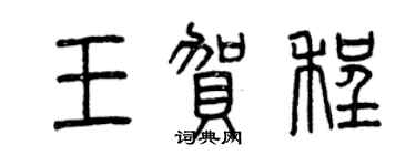 曾慶福王賀程篆書個性簽名怎么寫