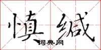 黃華生慎緘楷書怎么寫