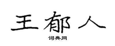 袁強王郁人楷書個性簽名怎么寫