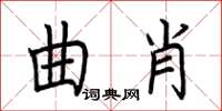 荊霄鵬曲肖楷書怎么寫