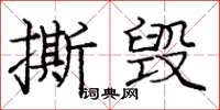 龐中華撕毀楷書怎么寫