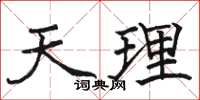 駱恆光天理楷書怎么寫