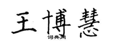 何伯昌王博慧楷書個性簽名怎么寫
