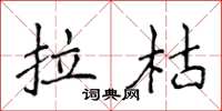 侯登峰拉枯楷書怎么寫