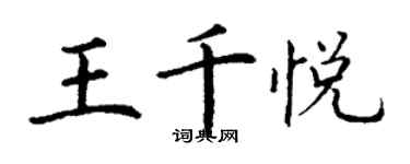 丁謙王千悅楷書個性簽名怎么寫