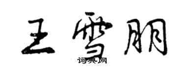 曾慶福王雪朋行書個性簽名怎么寫