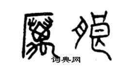 曾慶福厲朗篆書個性簽名怎么寫