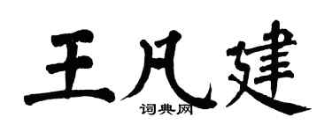 翁闓運王凡建楷書個性簽名怎么寫