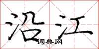 龐中華沿江楷書怎么寫