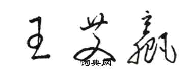 駱恆光王艾贏草書個性簽名怎么寫