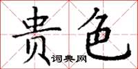 丁謙貴色楷書怎么寫