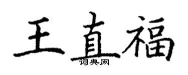 丁謙王直福楷書個性簽名怎么寫