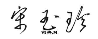 駱恆光宋玉珍草書個性簽名怎么寫