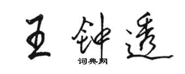 駱恆光王鍾透行書個性簽名怎么寫