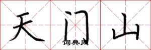 荊霄鵬天門山楷書怎么寫