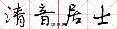 曾慶福清音居士行書怎么寫