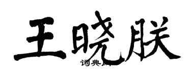 翁闓運王曉朕楷書個性簽名怎么寫