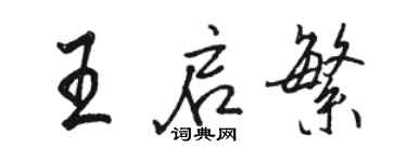駱恆光王啟繁行書個性簽名怎么寫