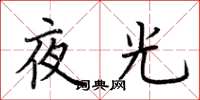 荊霄鵬夜光楷書怎么寫
