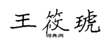 袁強王筱琥楷書個性簽名怎么寫