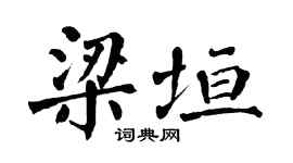 翁闓運梁垣楷書個性簽名怎么寫