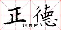 周炳元正德楷書怎么寫