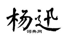 翁闓運楊迅楷書個性簽名怎么寫