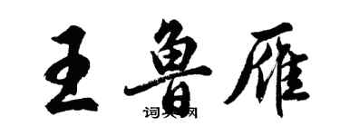 胡問遂王魯雁行書個性簽名怎么寫