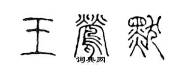 陳聲遠王鶯默篆書個性簽名怎么寫