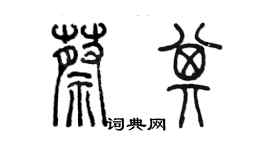 陳墨蔡其篆書個性簽名怎么寫