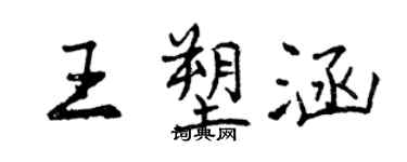 曾慶福王塑涵行書個性簽名怎么寫