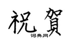 何伯昌祝賀楷書個性簽名怎么寫