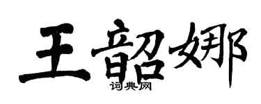 翁闓運王韶娜楷書個性簽名怎么寫