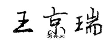 曾慶福王京瑞行書個性簽名怎么寫
