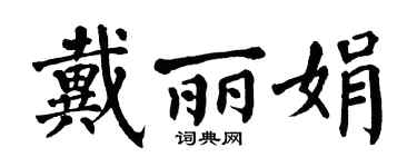 翁闓運戴麗娟楷書個性簽名怎么寫