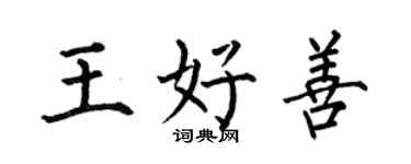 何伯昌王好善楷書個性簽名怎么寫