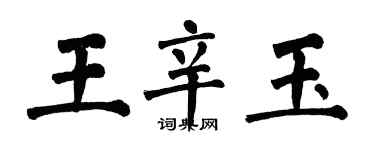 翁闓運王辛玉楷書個性簽名怎么寫